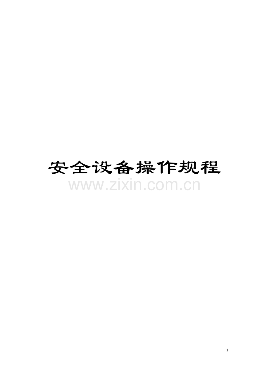 安全设备操作规程模板.doc_第1页