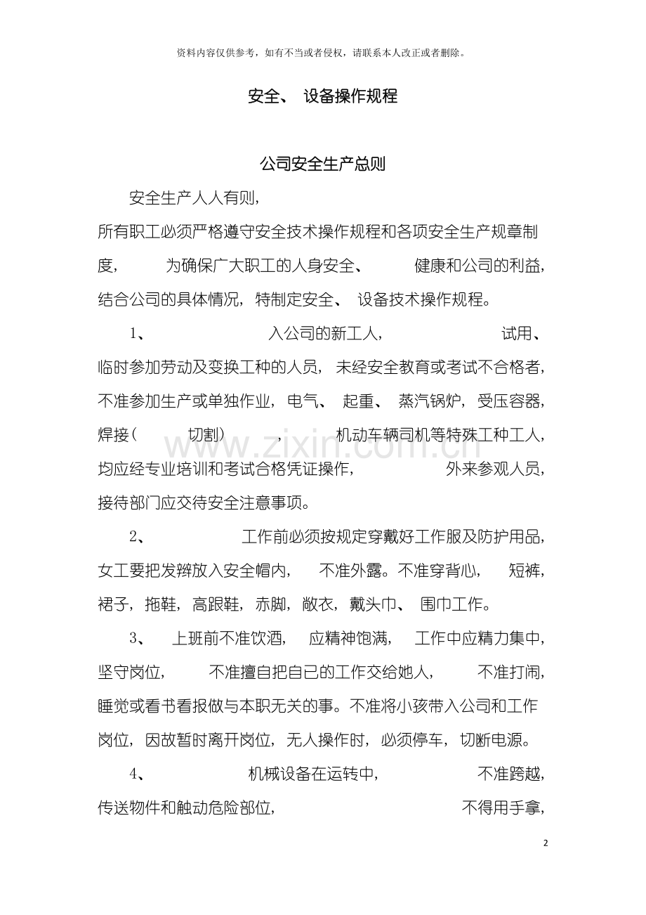 安全设备操作规程模板.doc_第2页