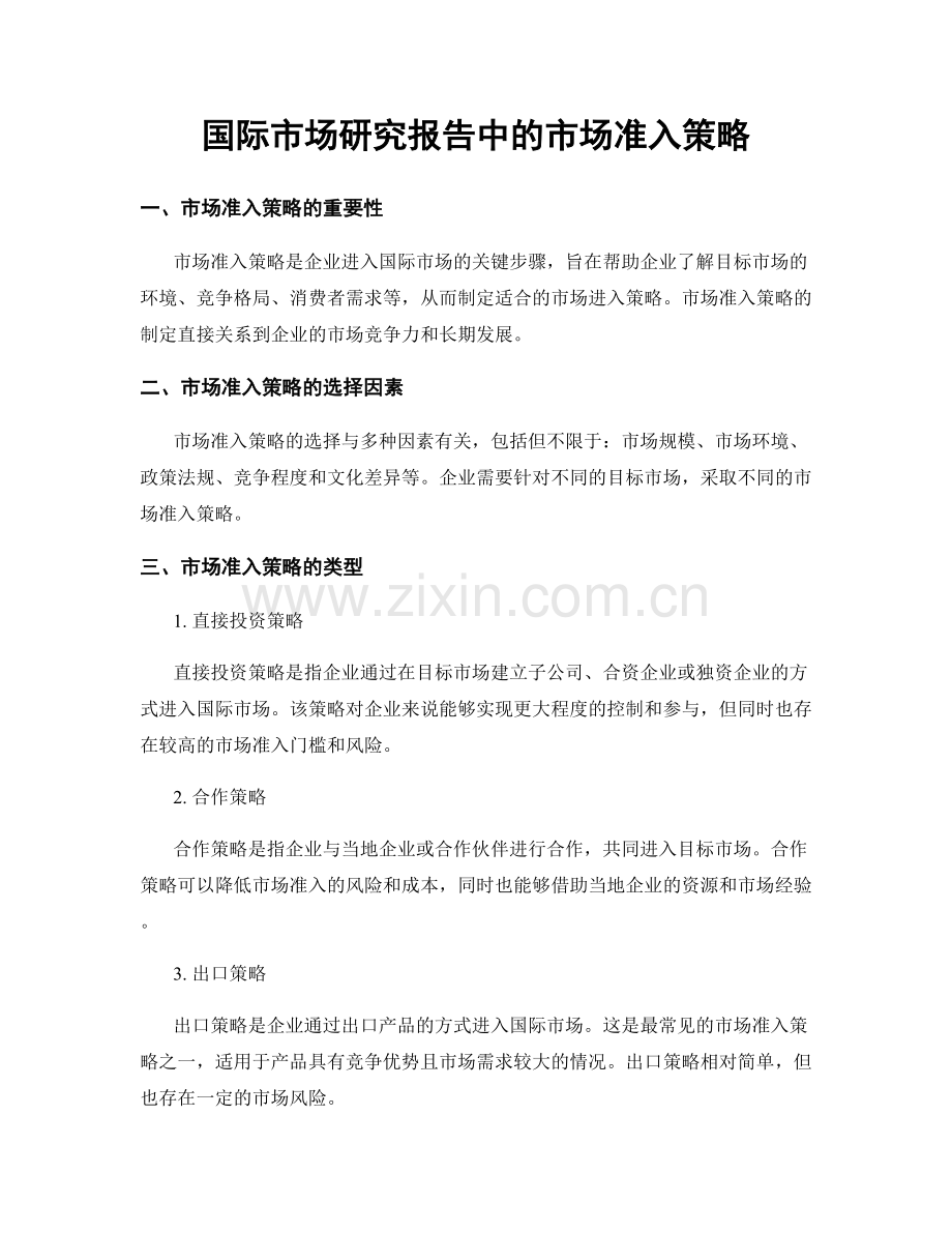 国际市场研究报告中的市场准入策略.docx_第1页