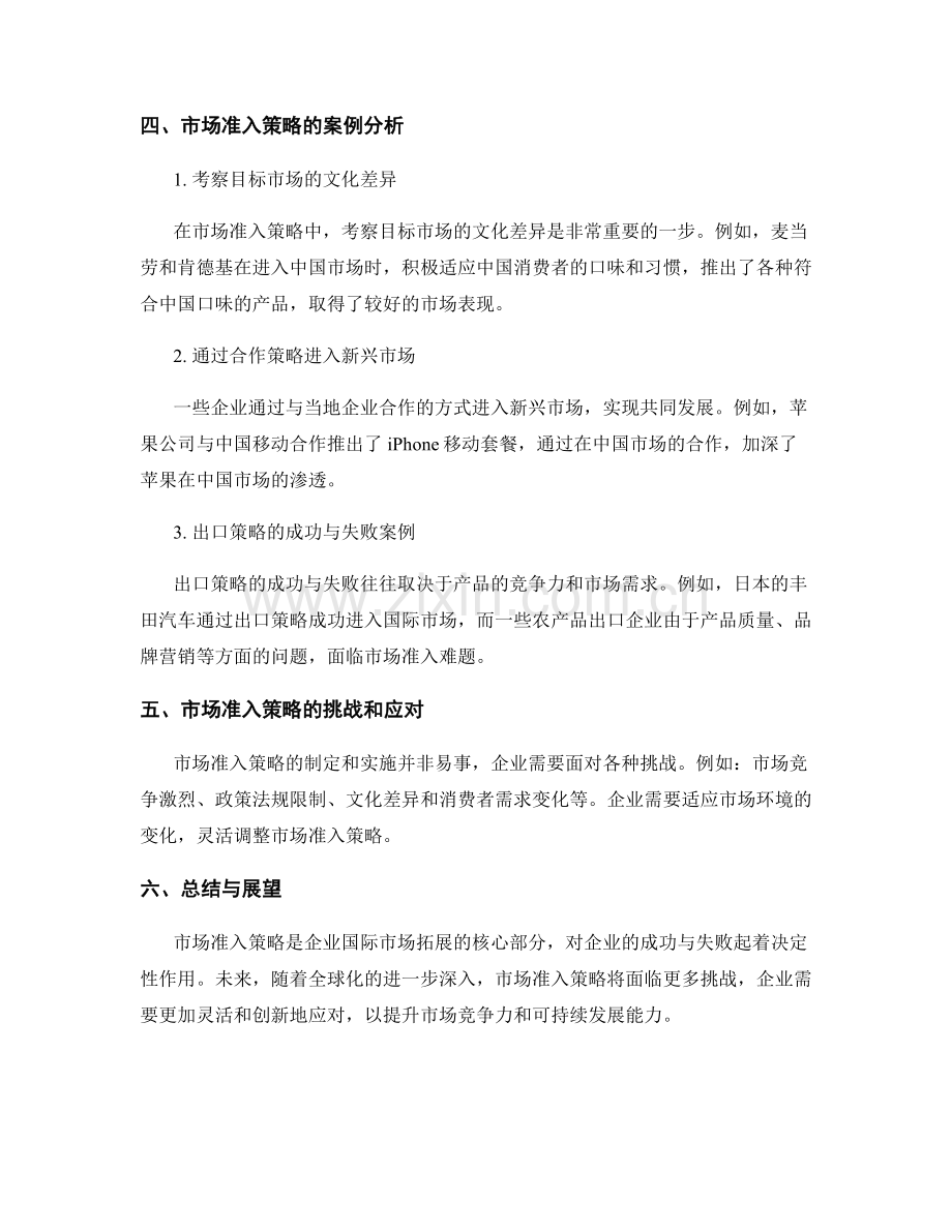 国际市场研究报告中的市场准入策略.docx_第2页