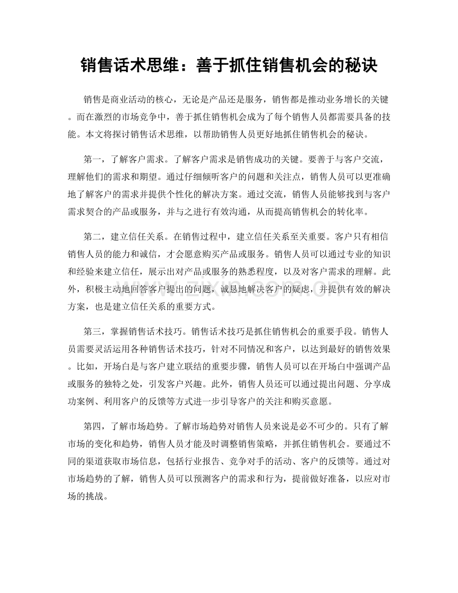 销售话术思维：善于抓住销售机会的秘诀.docx_第1页