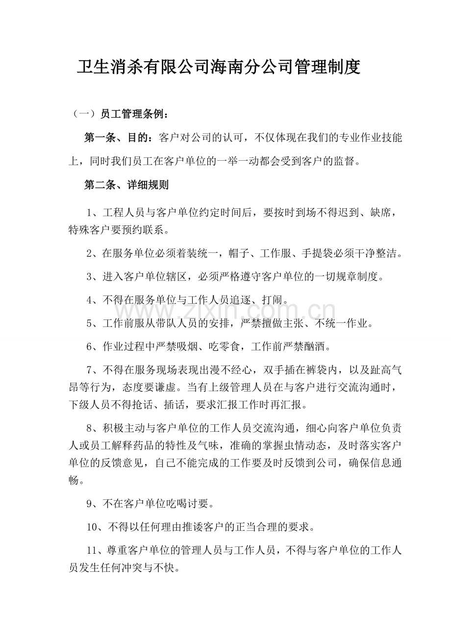 制度汇编-卫生消杀有限公司公司管理制度.doc_第1页