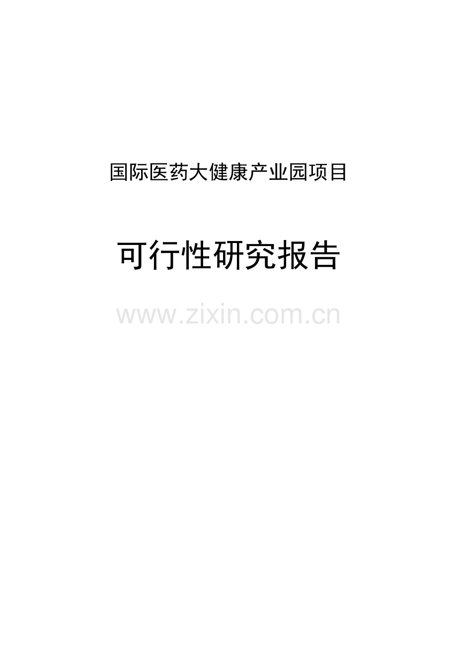 国际医药大健康产业园项目建设投资可行性研究报告.doc_第1页