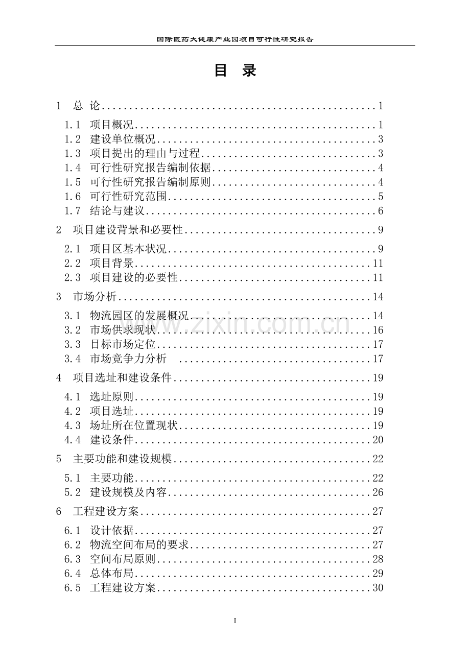 国际医药大健康产业园项目建设投资可行性研究报告.doc_第2页