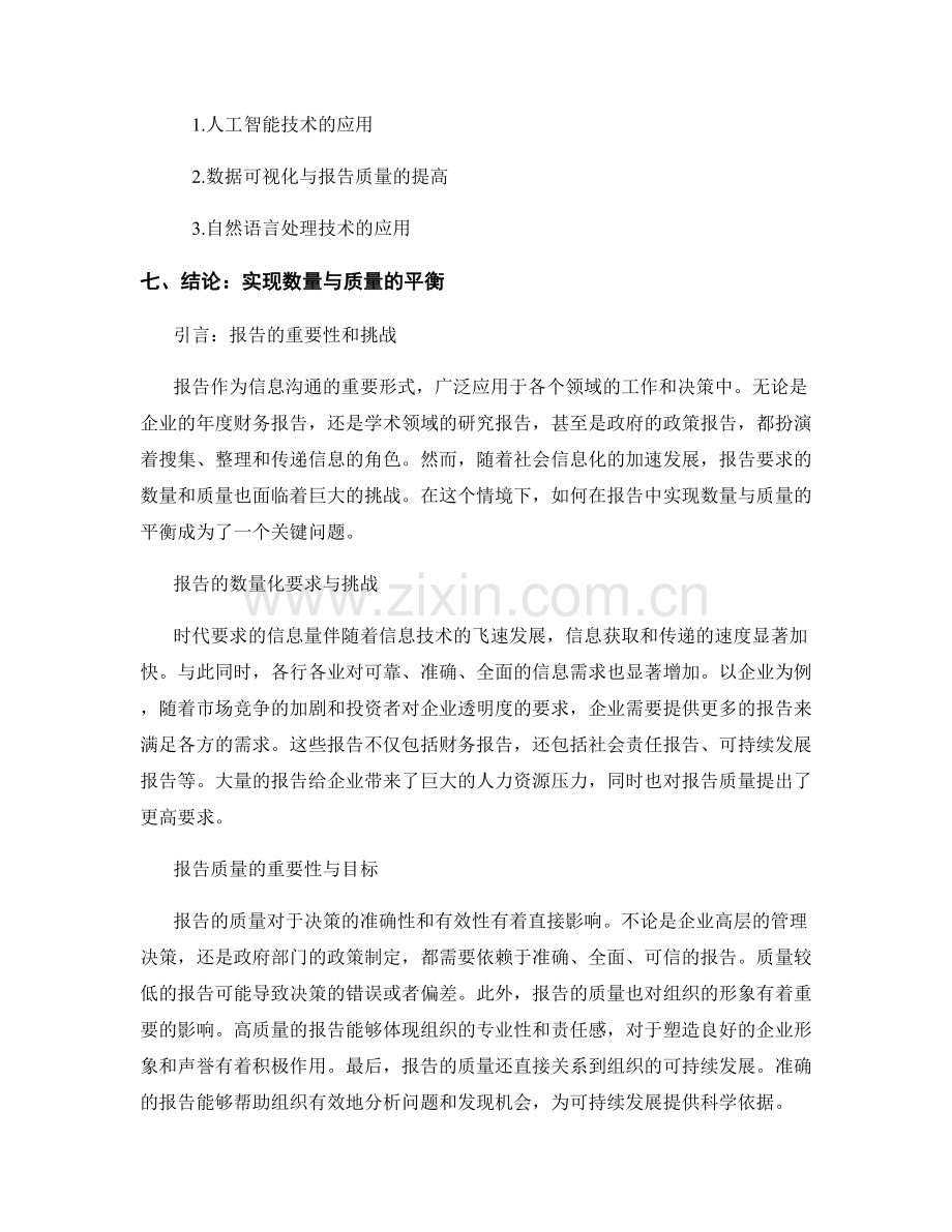 数量与质量的平衡在报告中的反应与权衡.docx_第2页