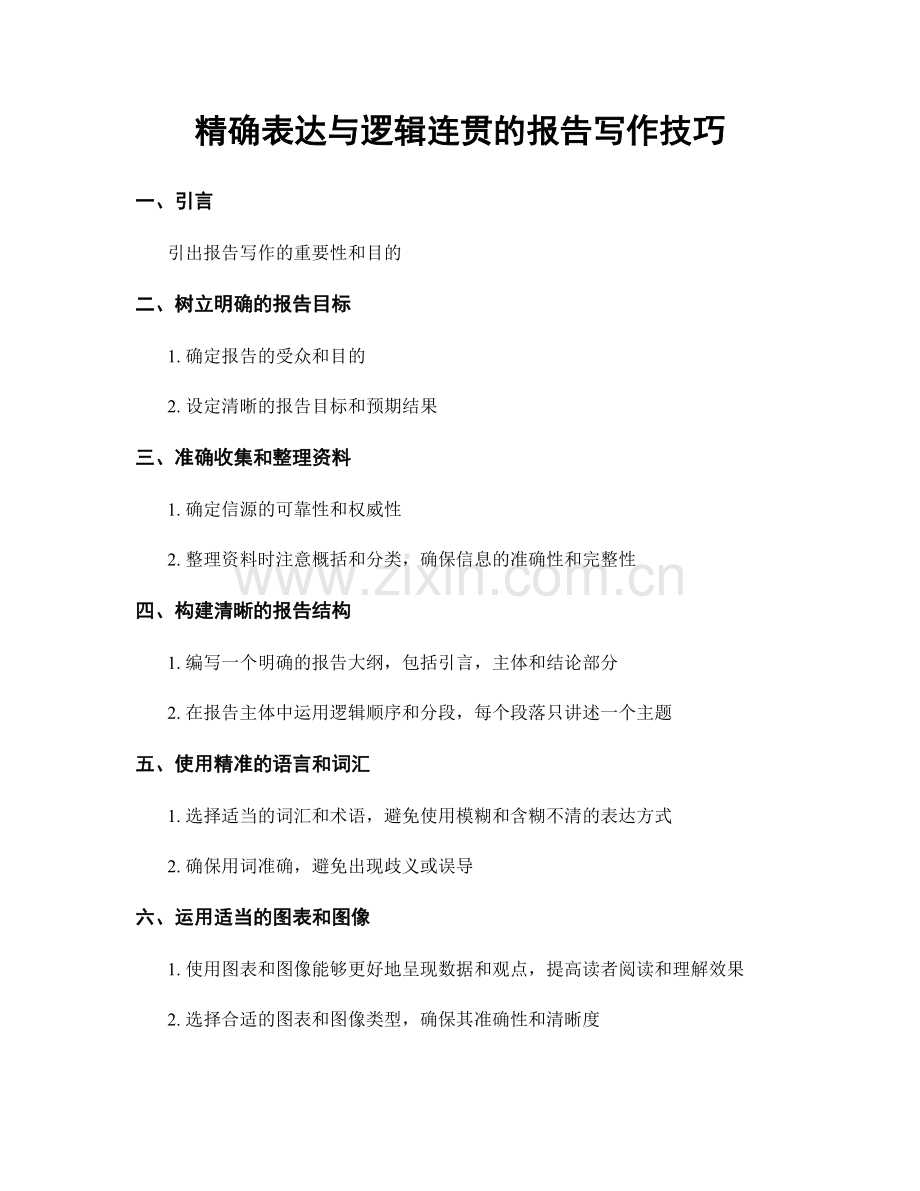 精确表达与逻辑连贯的报告写作技巧.docx_第1页
