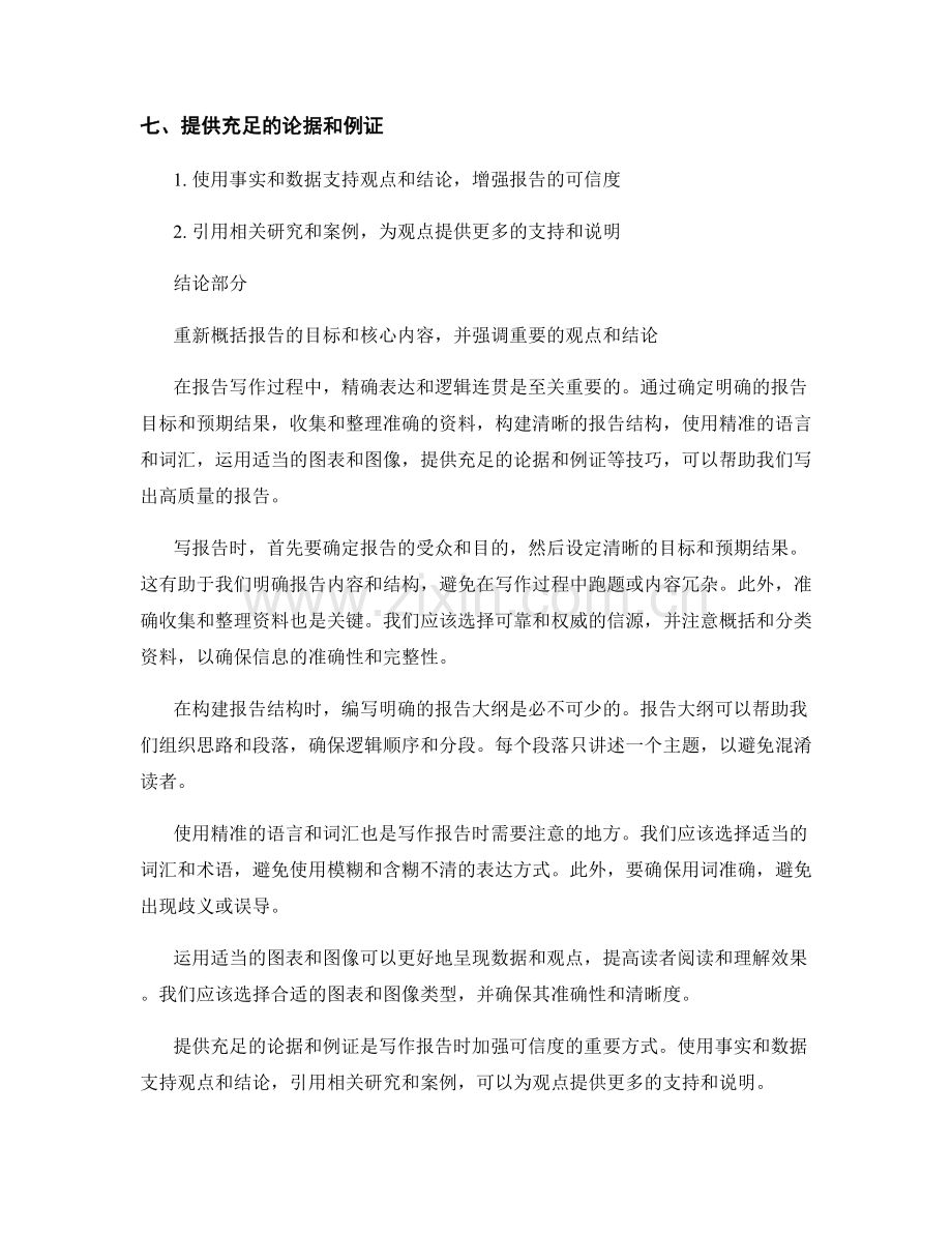 精确表达与逻辑连贯的报告写作技巧.docx_第2页