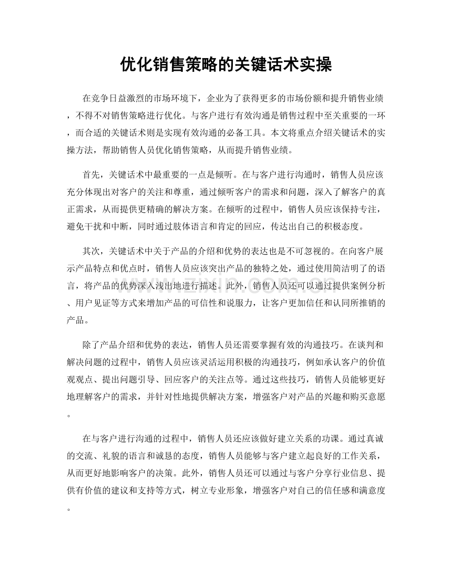 优化销售策略的关键话术实操.docx_第1页