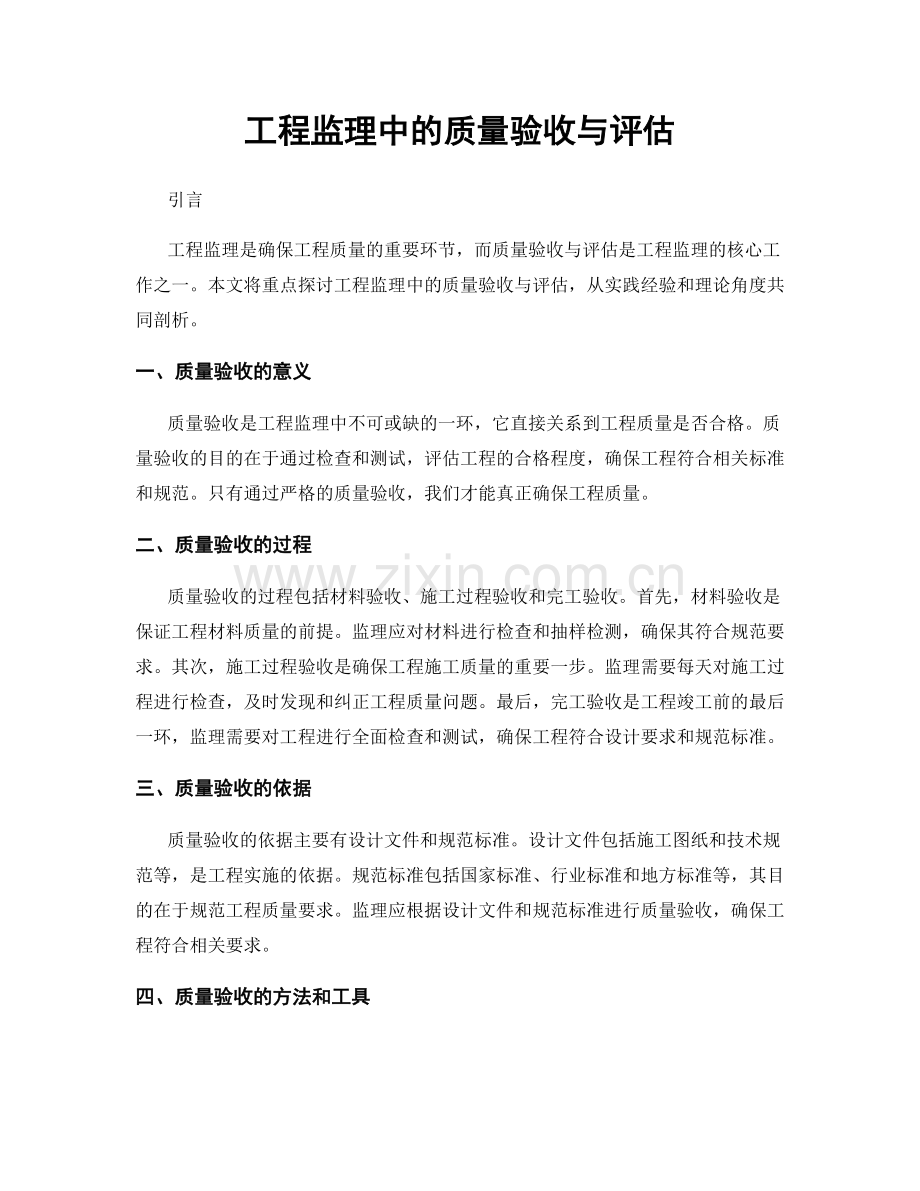 工程监理中的质量验收与评估.docx_第1页