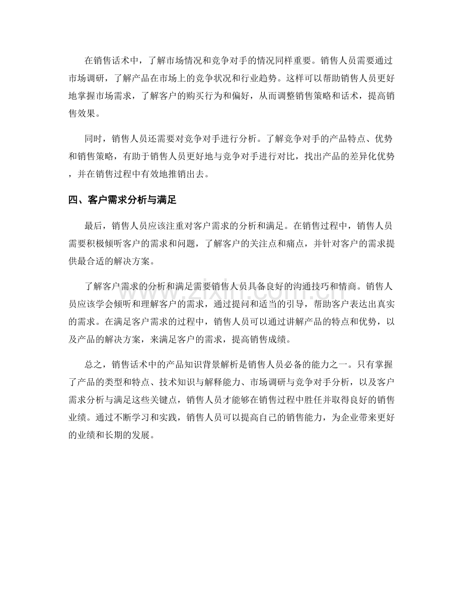 销售话术中的产品知识背景解析.docx_第2页