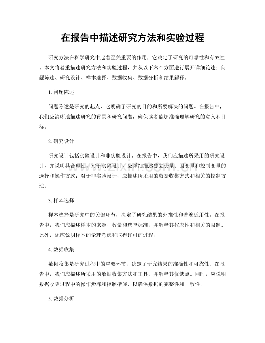 在报告中描述研究方法和实验过程.docx_第1页