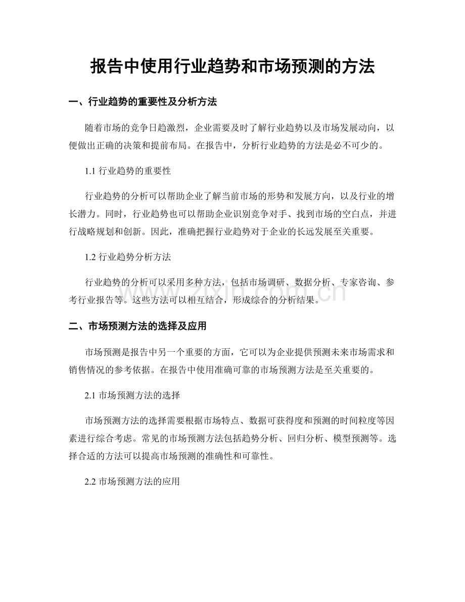 报告中使用行业趋势和市场预测的方法.docx_第1页