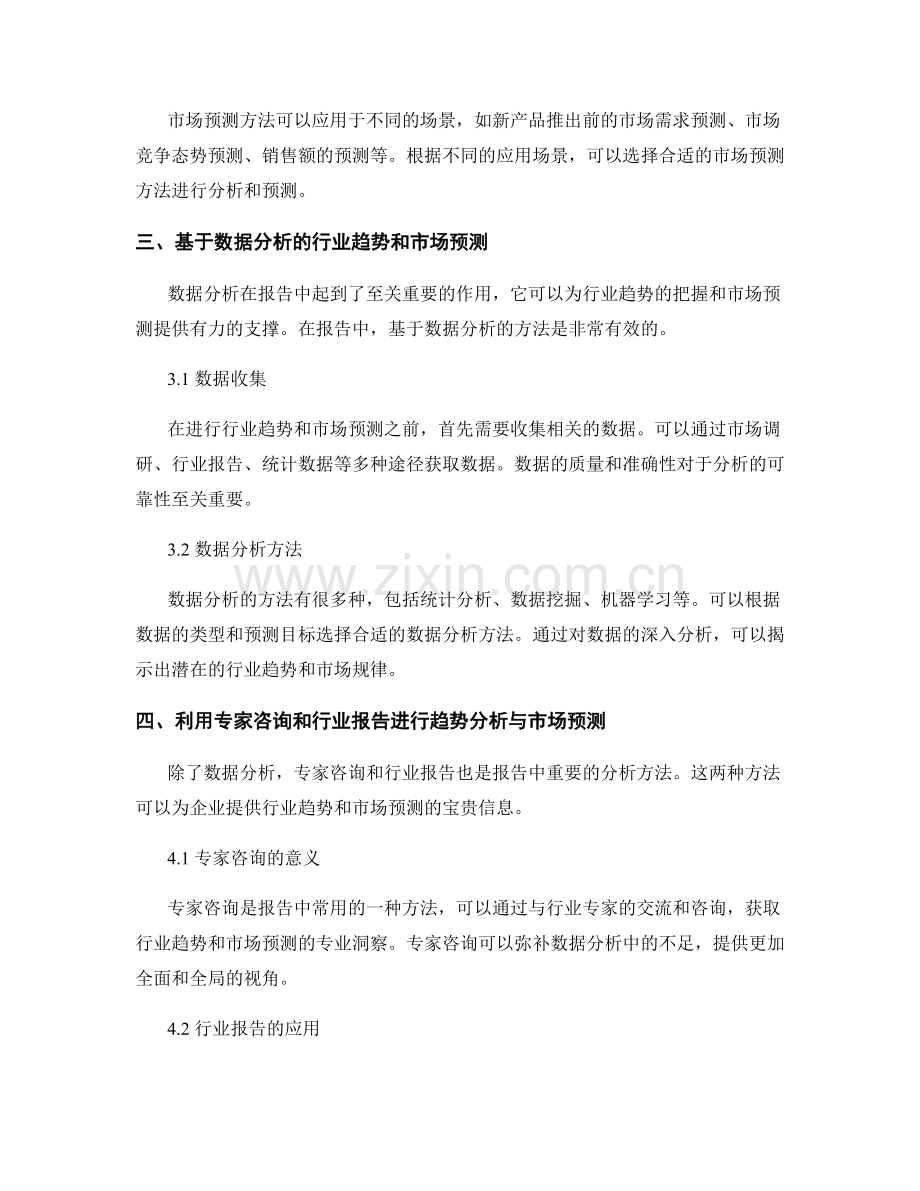 报告中使用行业趋势和市场预测的方法.docx_第2页