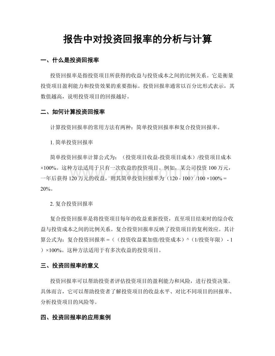 报告中对投资回报率的分析与计算.docx_第1页