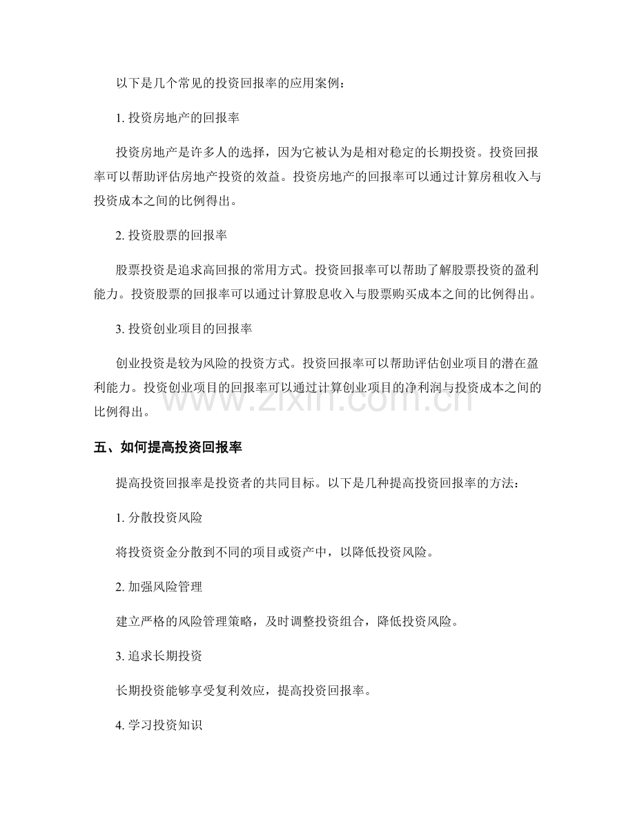 报告中对投资回报率的分析与计算.docx_第2页