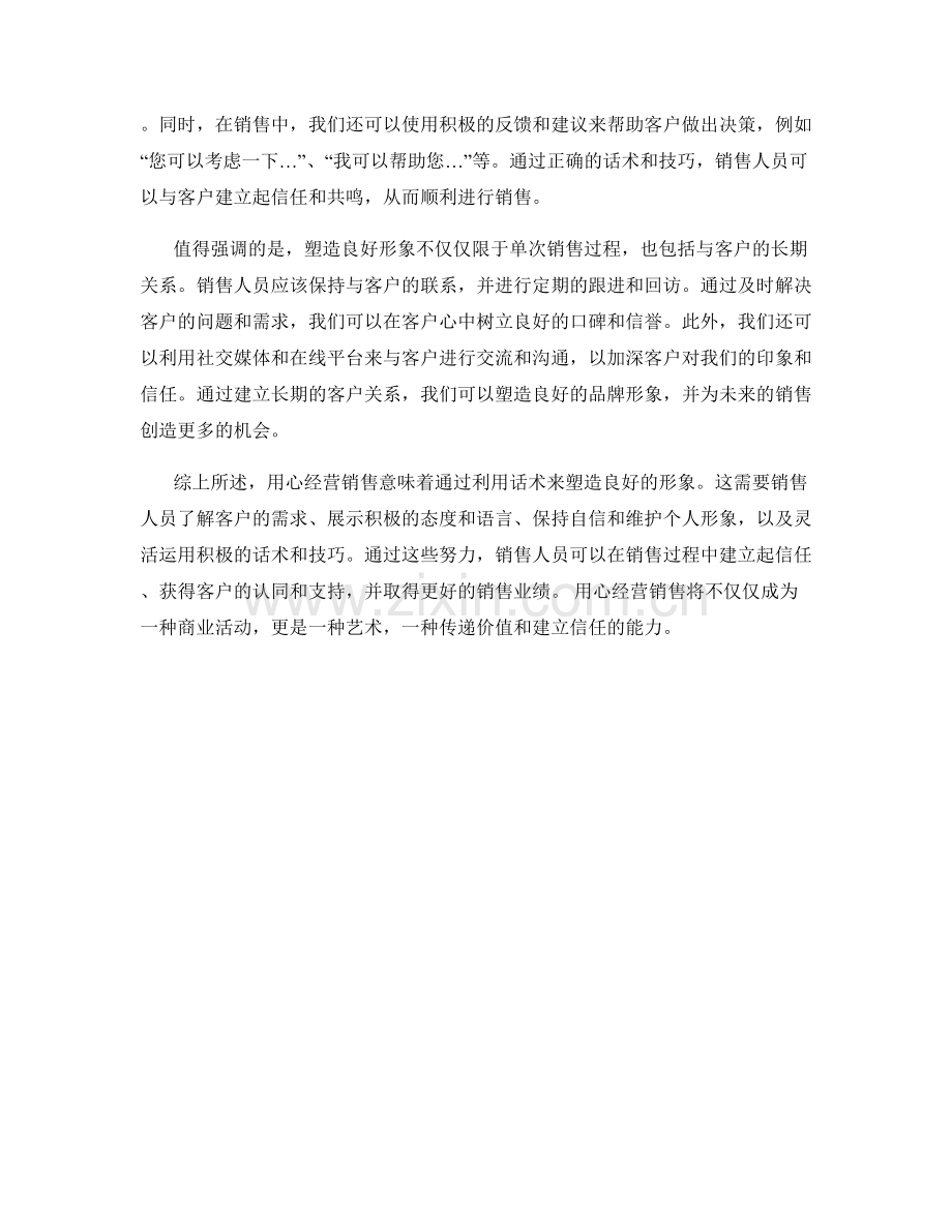 用心经营销售：利用话术塑造良好形象.docx_第2页