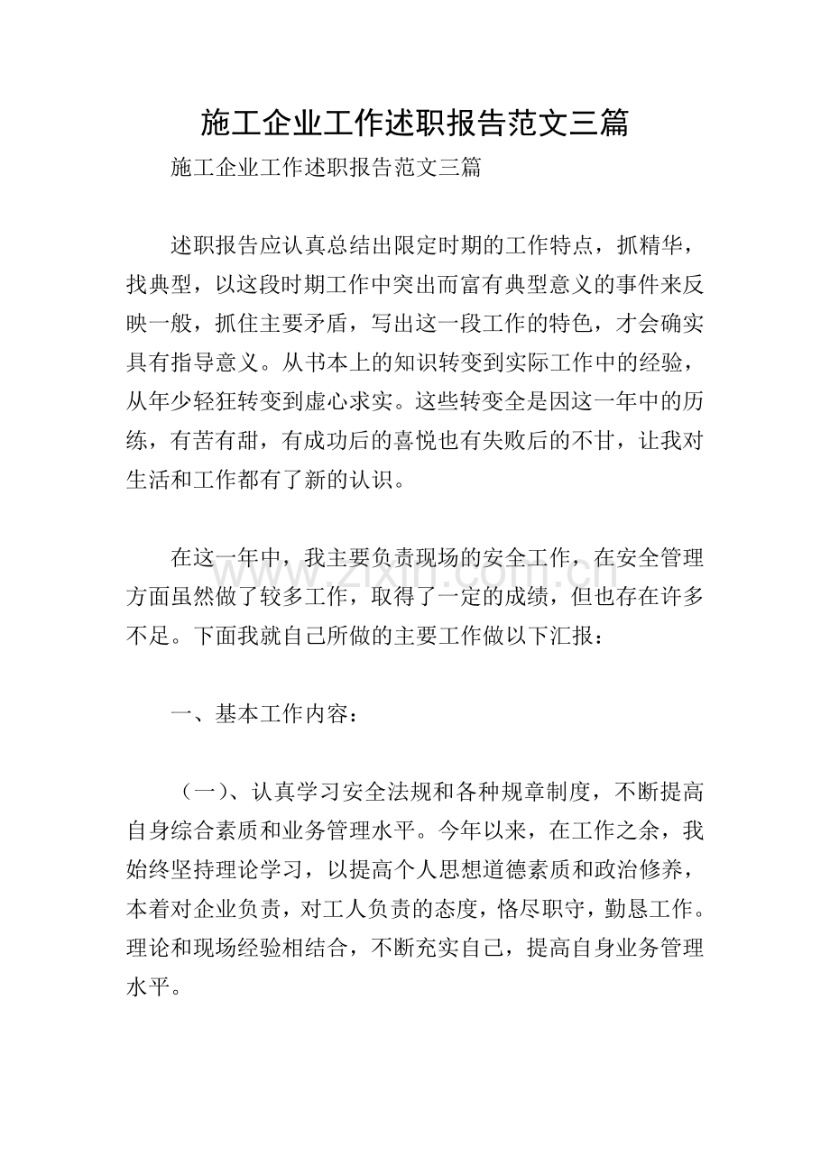 施工企业工作述职报告范文三篇.doc_第1页
