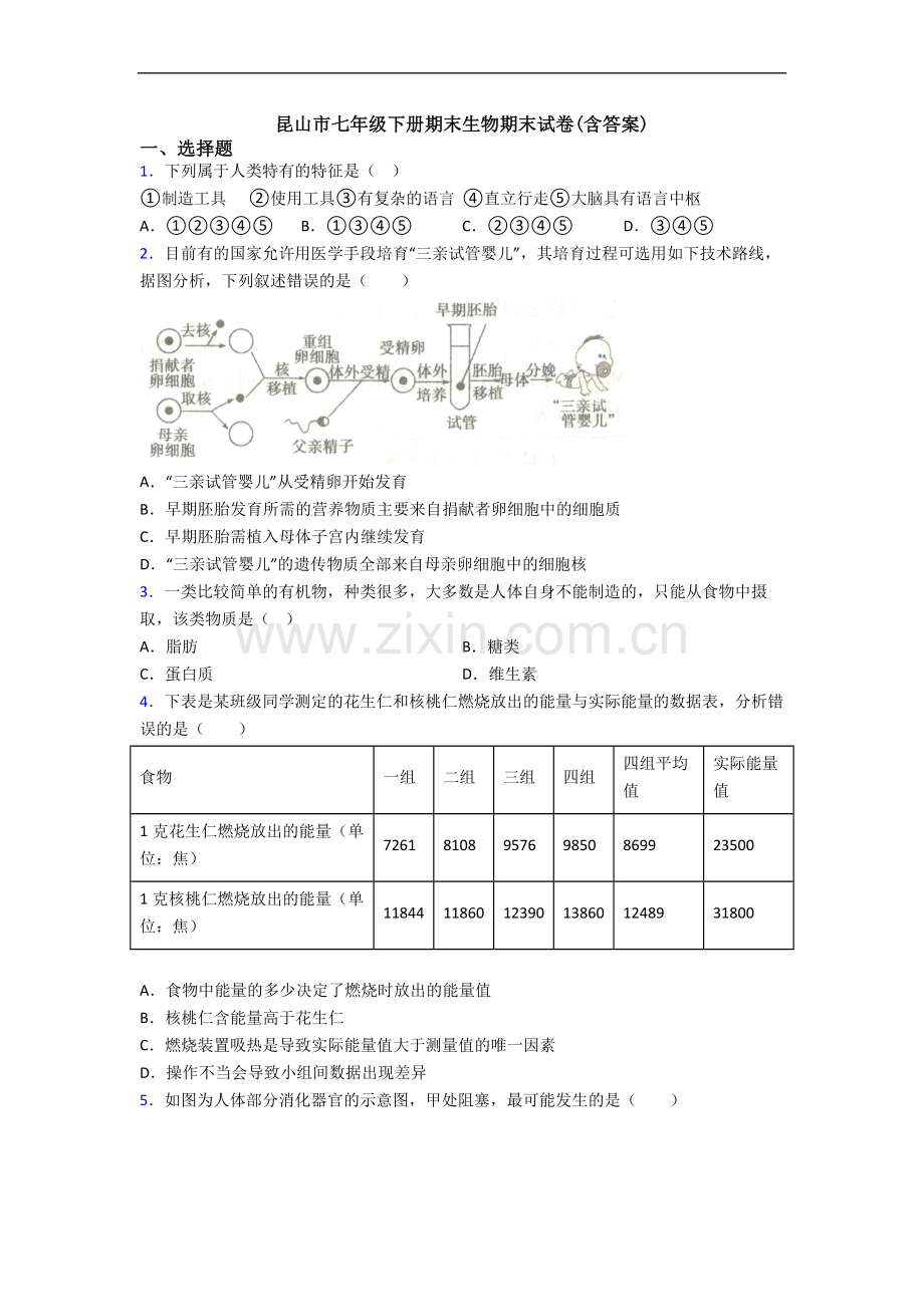 昆山市七年级下册期末生物期末试卷(含答案).doc_第1页