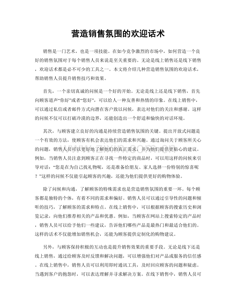 营造销售氛围的欢迎话术.docx_第1页
