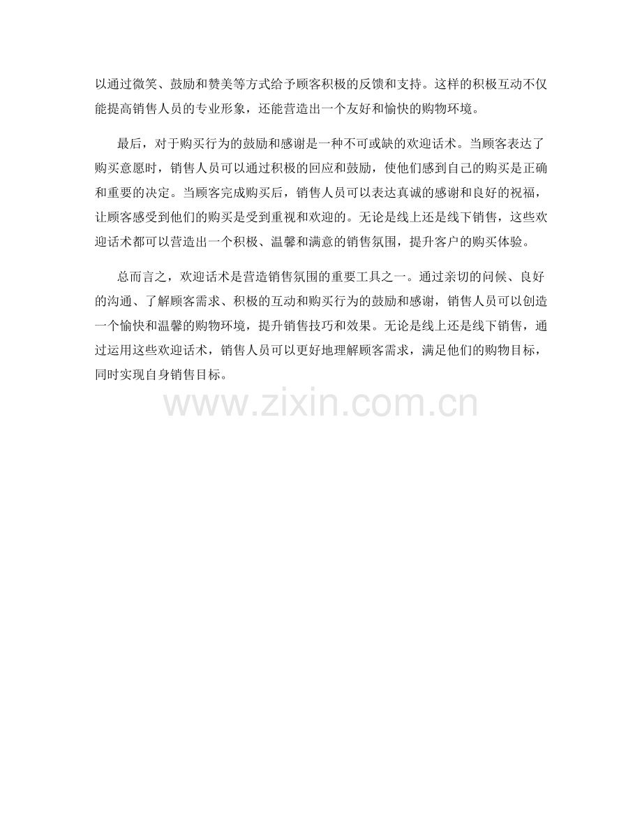营造销售氛围的欢迎话术.docx_第2页