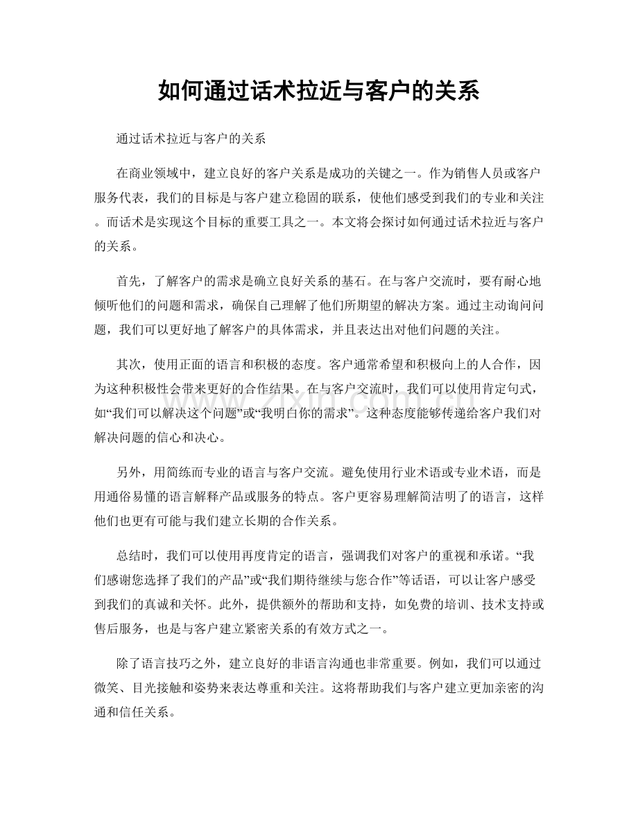 如何通过话术拉近与客户的关系.docx_第1页