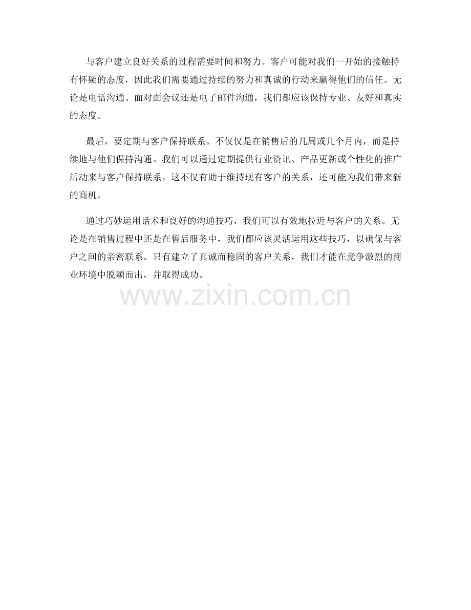 如何通过话术拉近与客户的关系.docx_第2页
