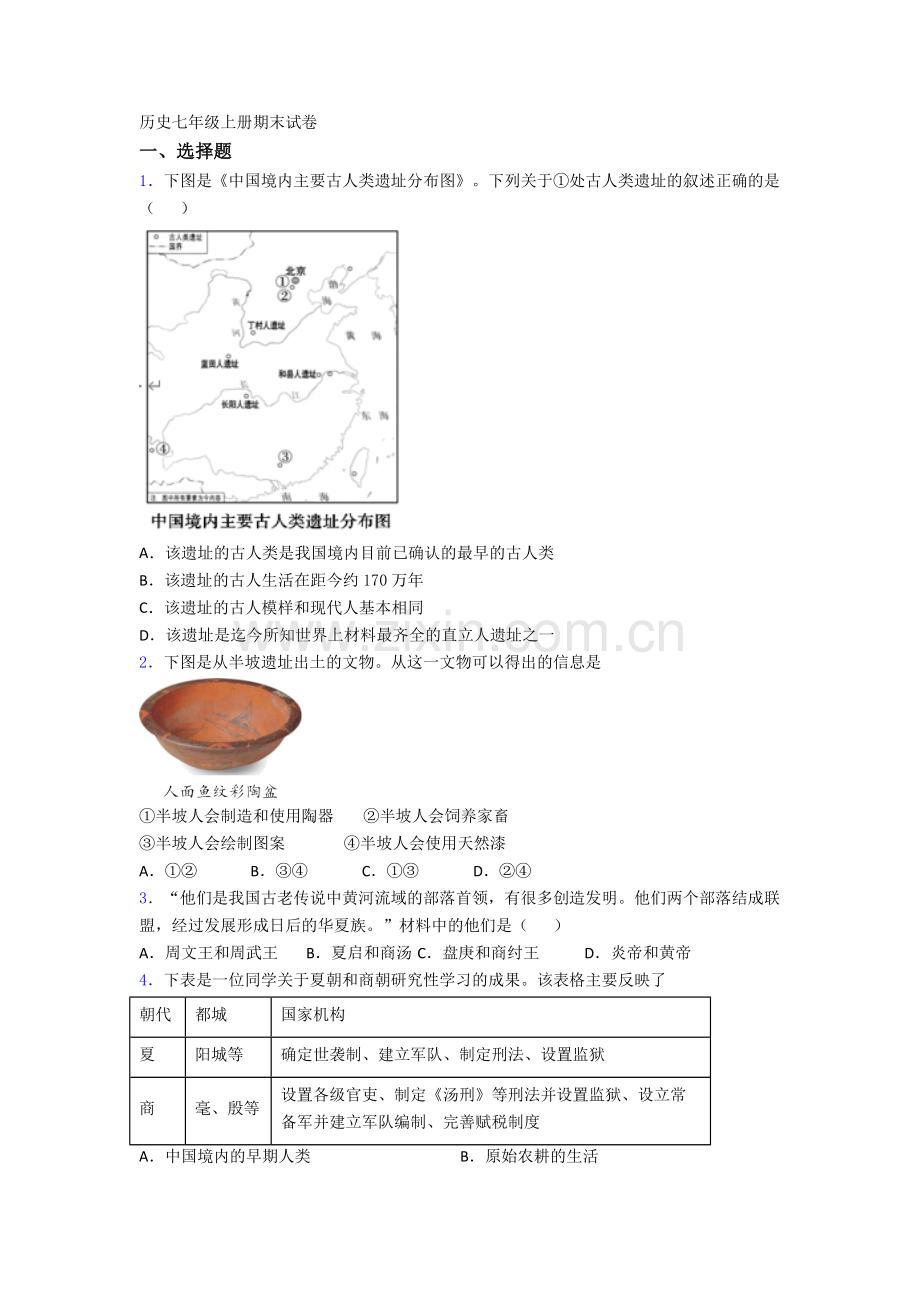 上海七年级上册期末历史试卷.doc_第1页