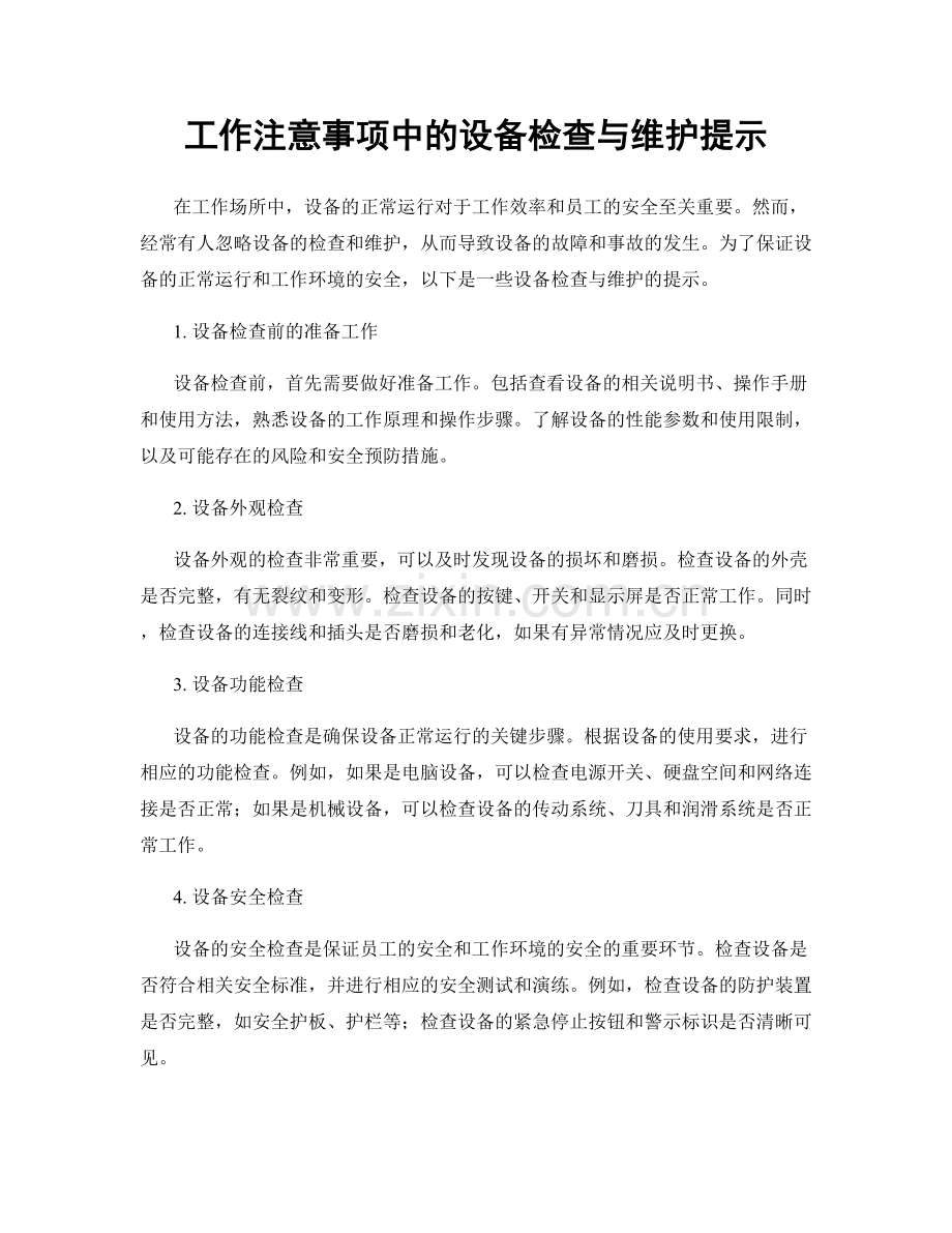 工作注意事项中的设备检查与维护提示.docx_第1页