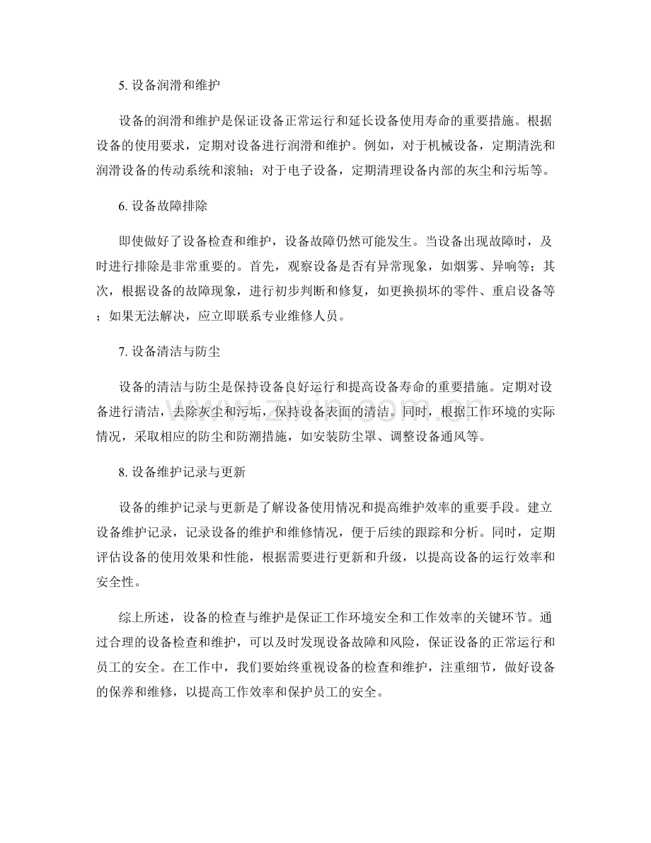 工作注意事项中的设备检查与维护提示.docx_第2页