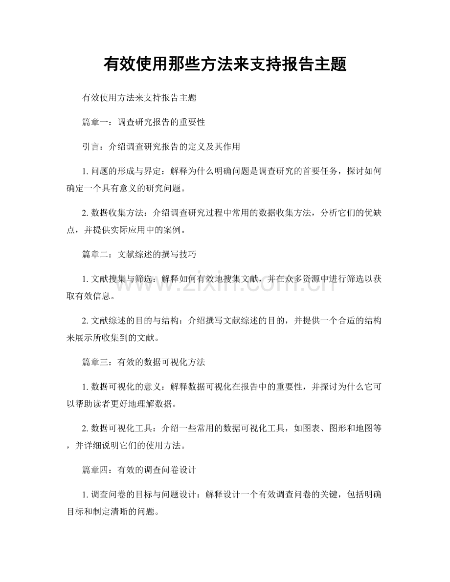有效使用那些方法来支持报告主题.docx_第1页