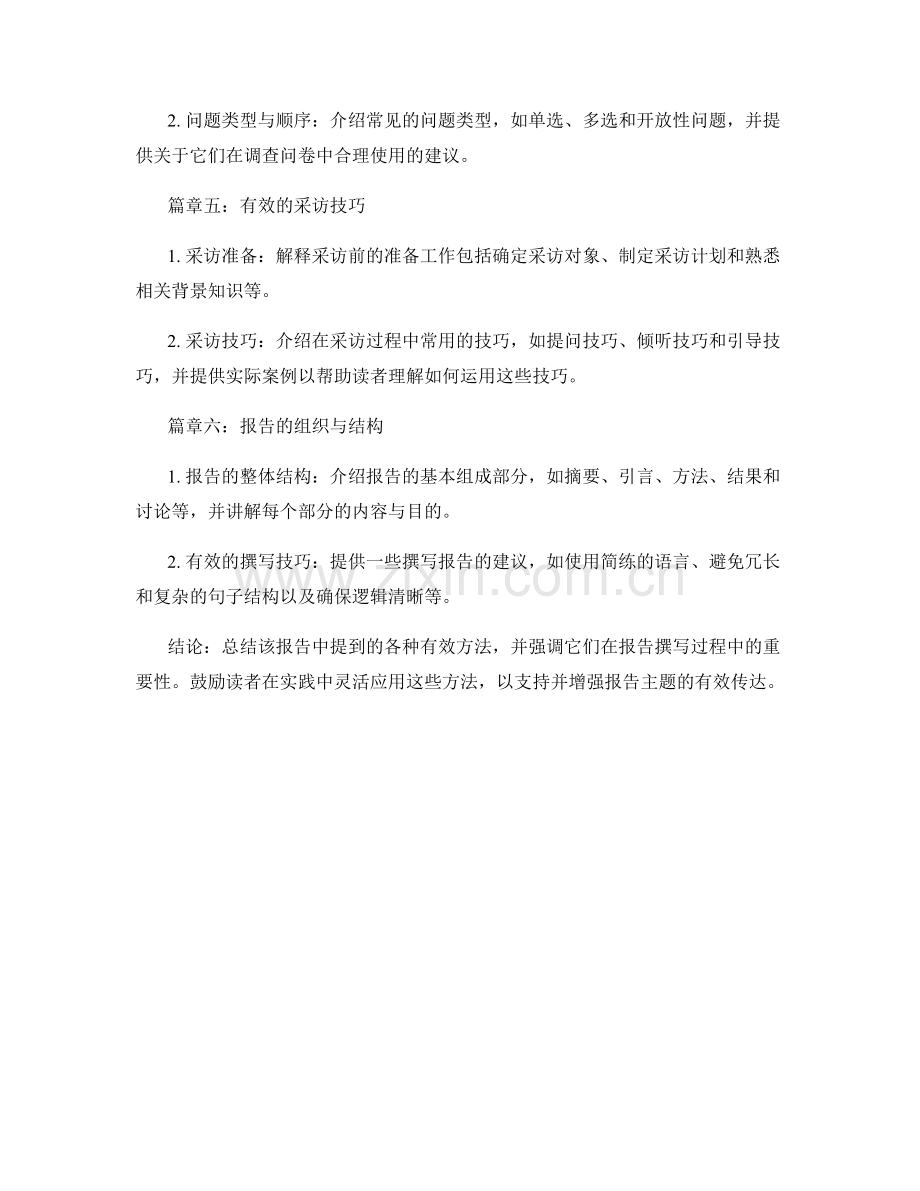 有效使用那些方法来支持报告主题.docx_第2页