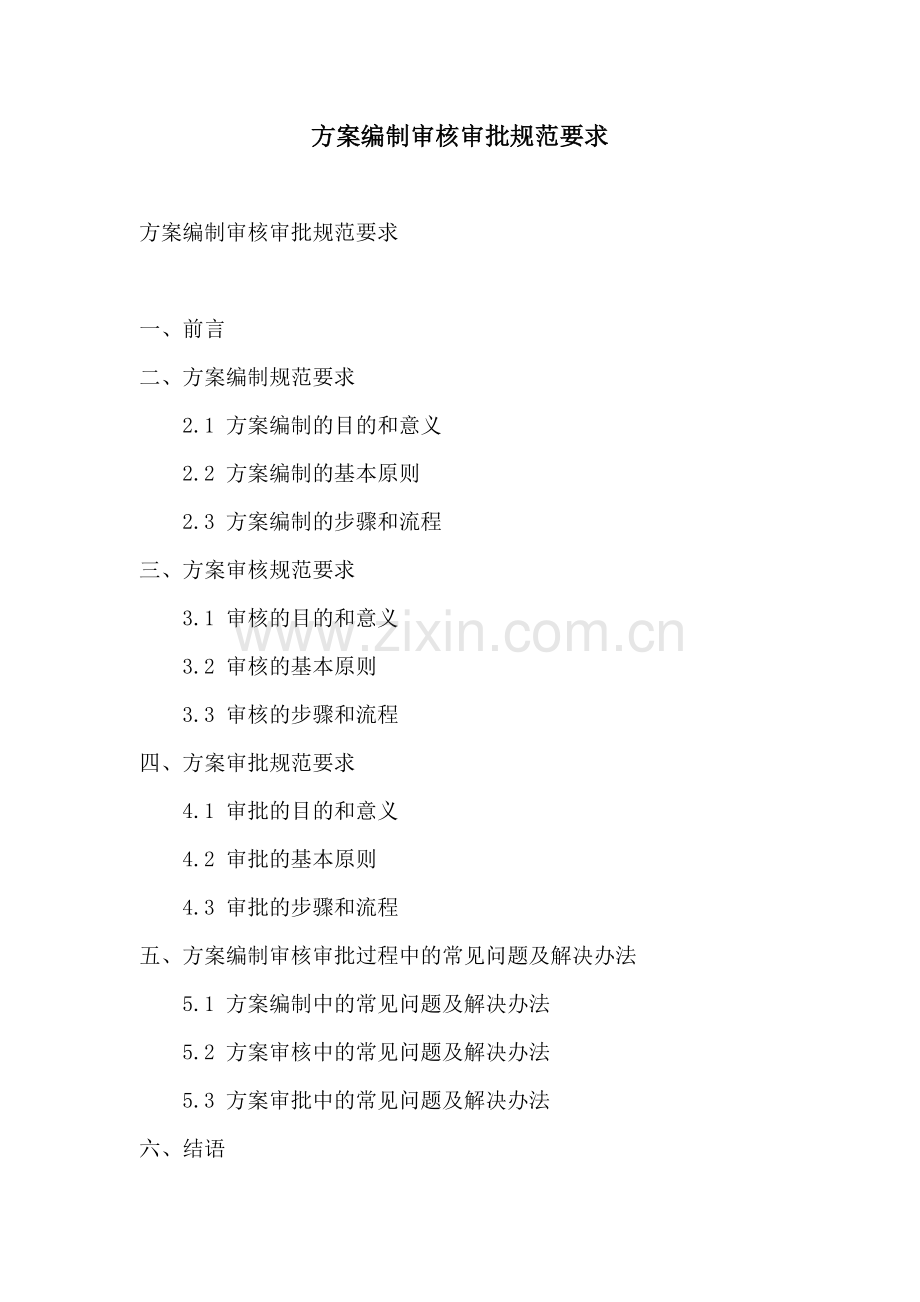 方案编制审核审批规范要求.docx_第1页