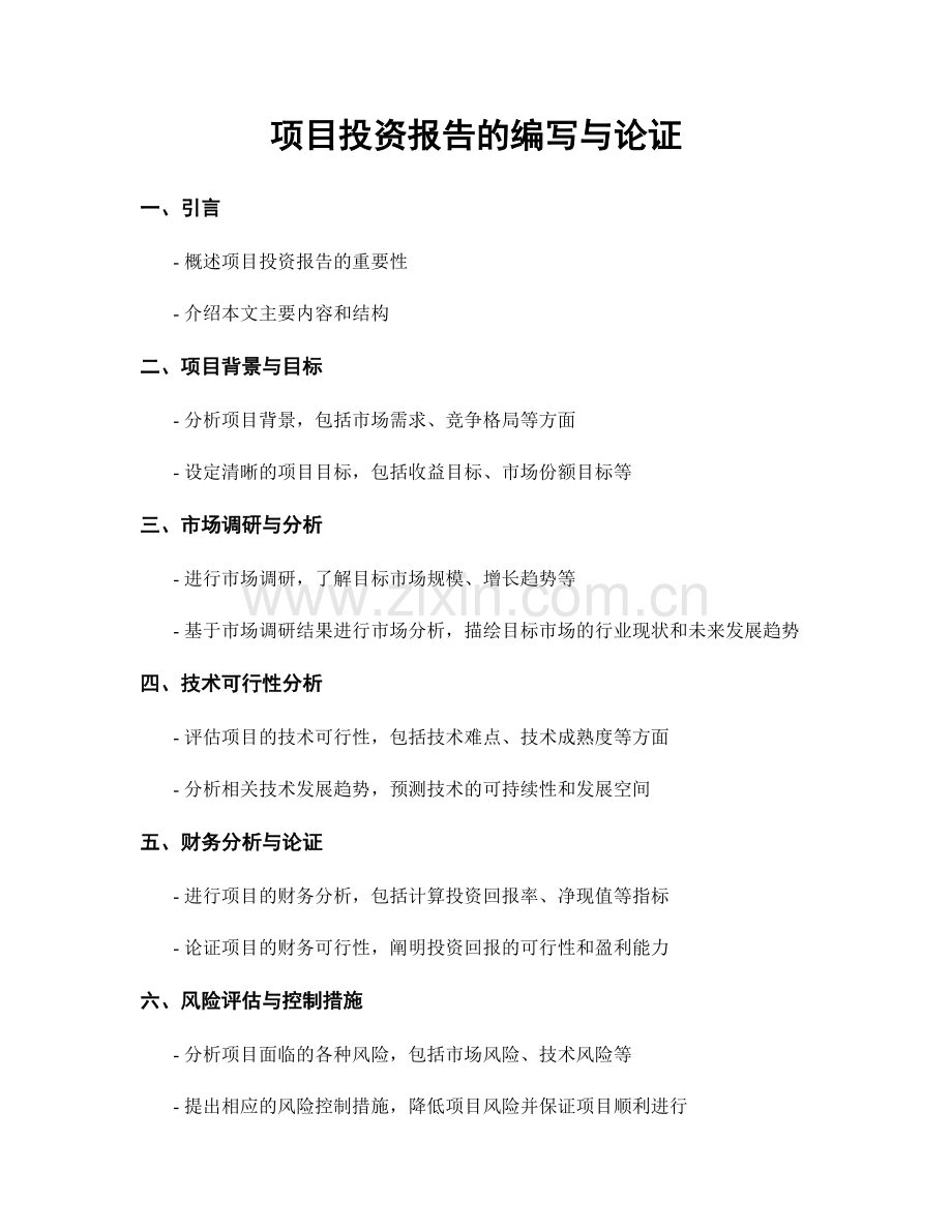 项目投资报告的编写与论证.docx_第1页