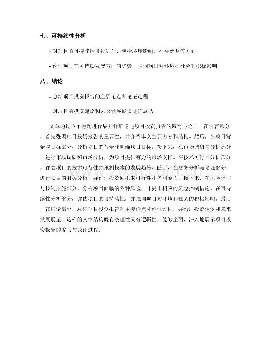 项目投资报告的编写与论证.docx_第2页