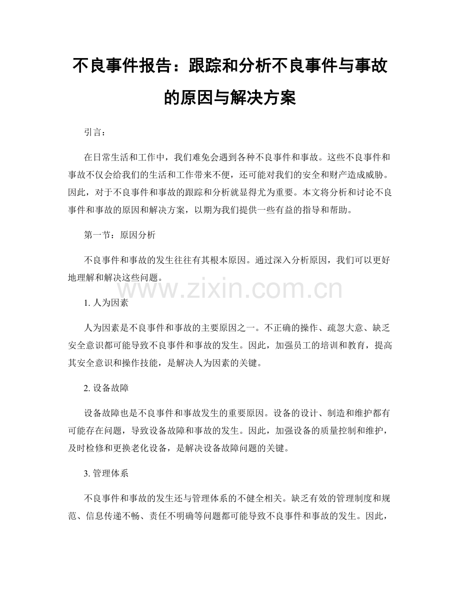 不良事件报告：跟踪和分析不良事件与事故的原因与解决方案.docx_第1页