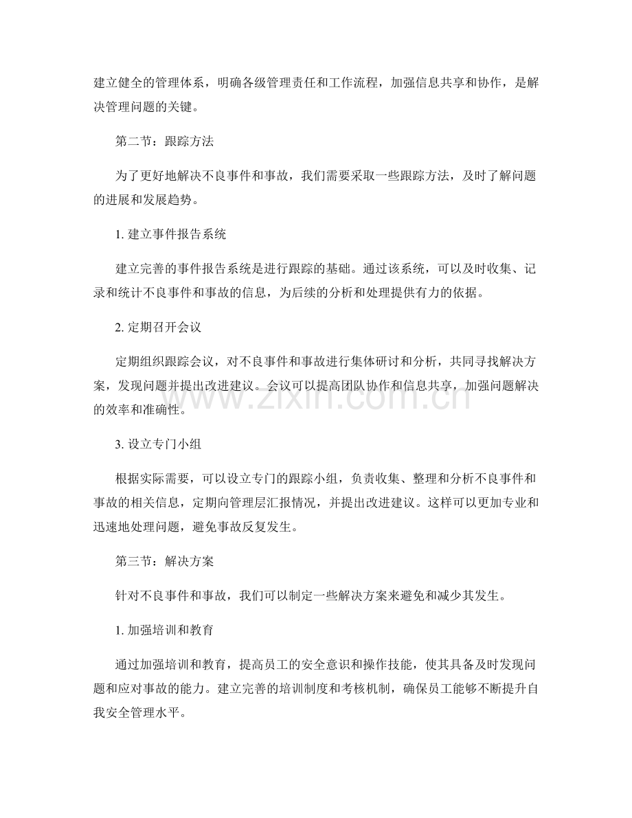 不良事件报告：跟踪和分析不良事件与事故的原因与解决方案.docx_第2页