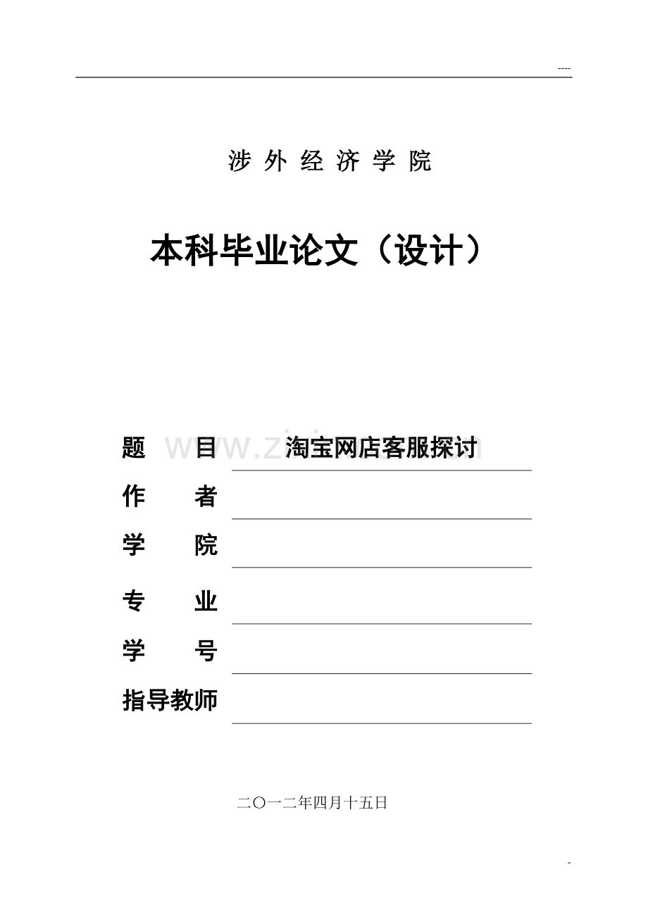 淘宝网店客服探讨论文.doc_第1页