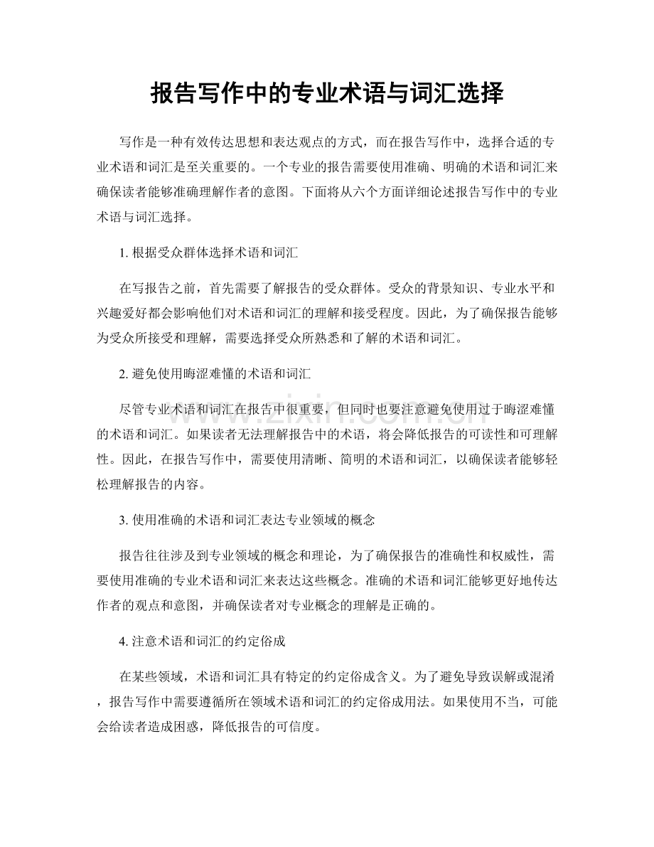 报告写作中的专业术语与词汇选择.docx_第1页