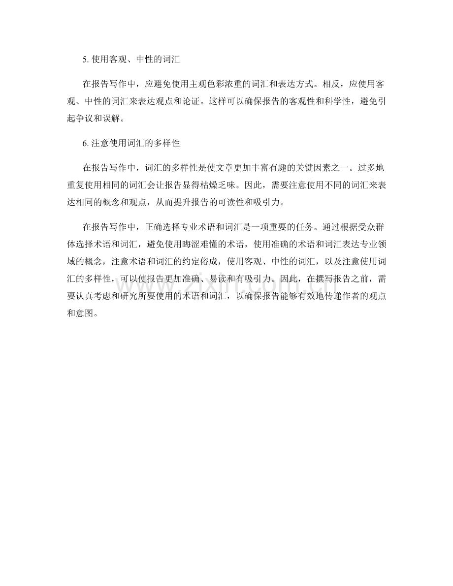 报告写作中的专业术语与词汇选择.docx_第2页