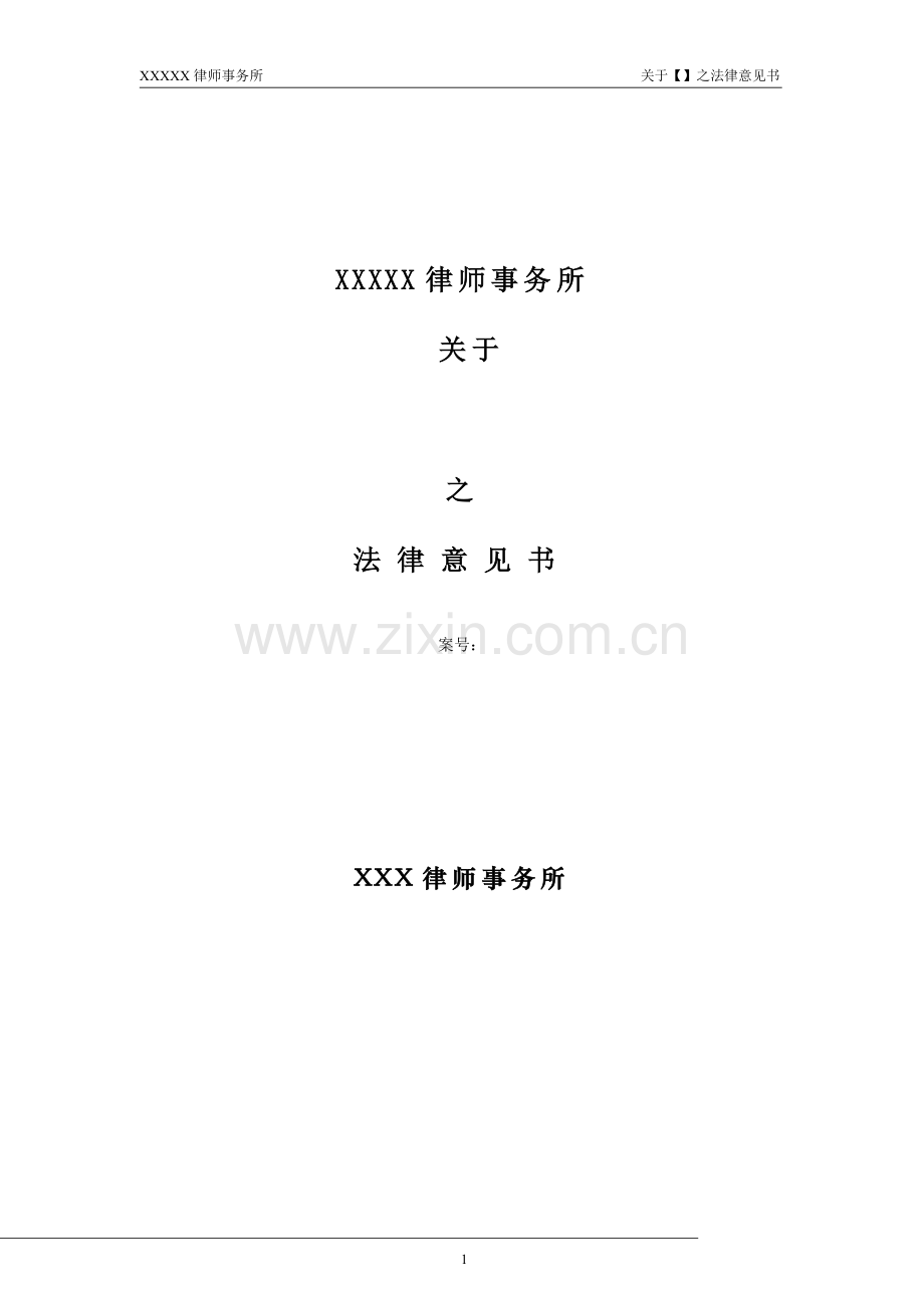公司清算法律意见书模版.doc_第1页