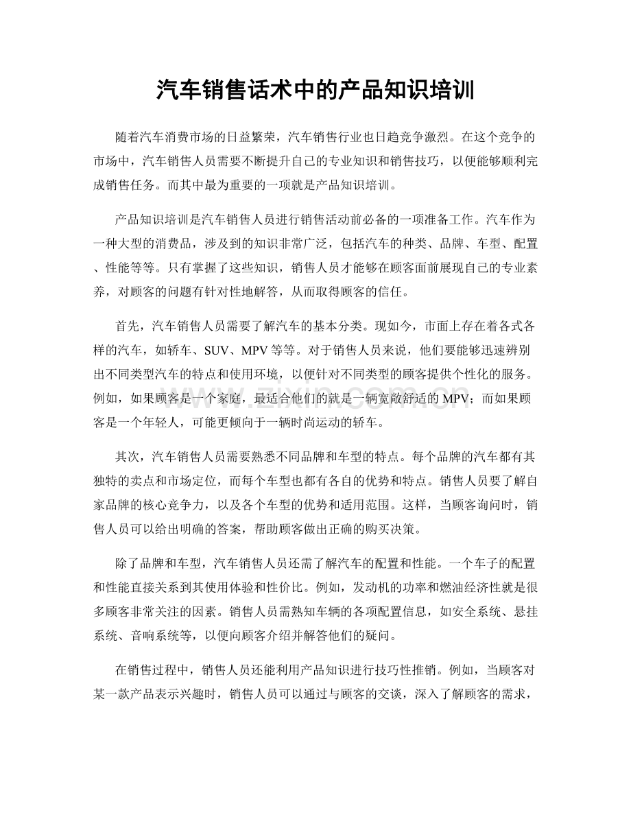 汽车销售话术中的产品知识培训.docx_第1页