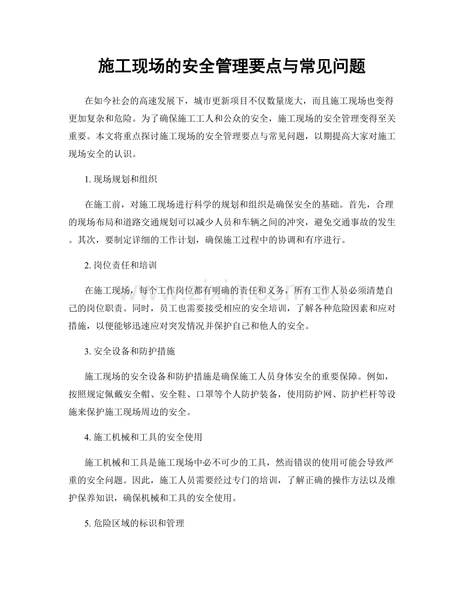 施工现场的安全管理要点与常见问题.docx_第1页