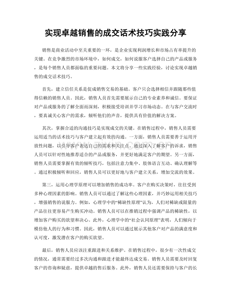 实现卓越销售的成交话术技巧实践分享.docx_第1页