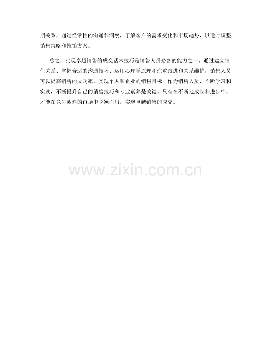 实现卓越销售的成交话术技巧实践分享.docx_第2页