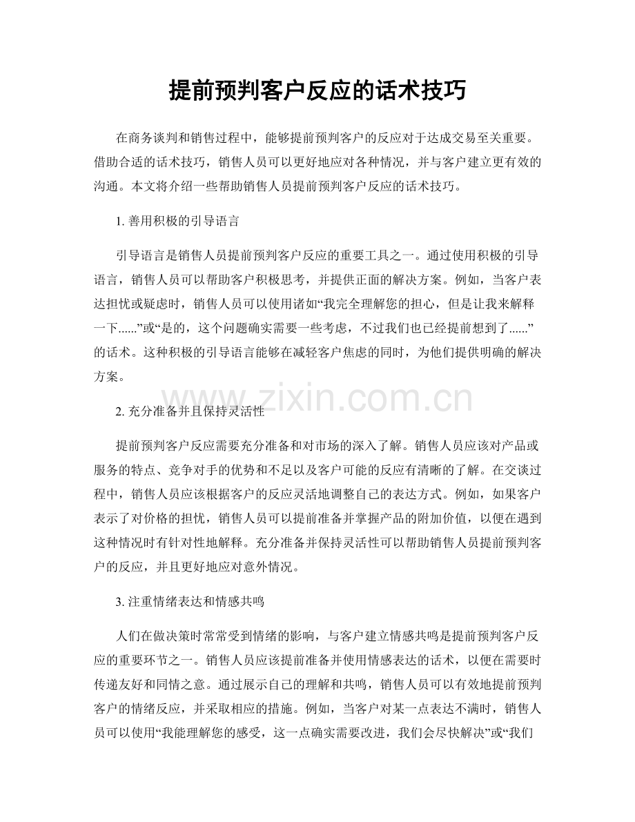 提前预判客户反应的话术技巧.docx_第1页