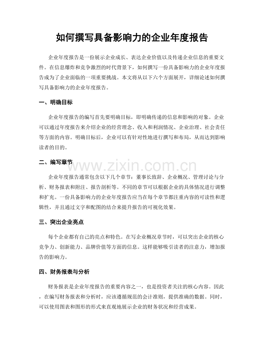 如何撰写具备影响力的企业年度报告.docx_第1页