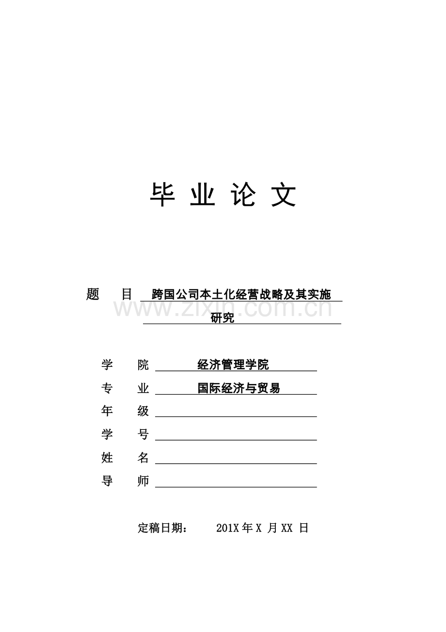 跨国公司本土化经营战略及其实施研究.doc_第1页