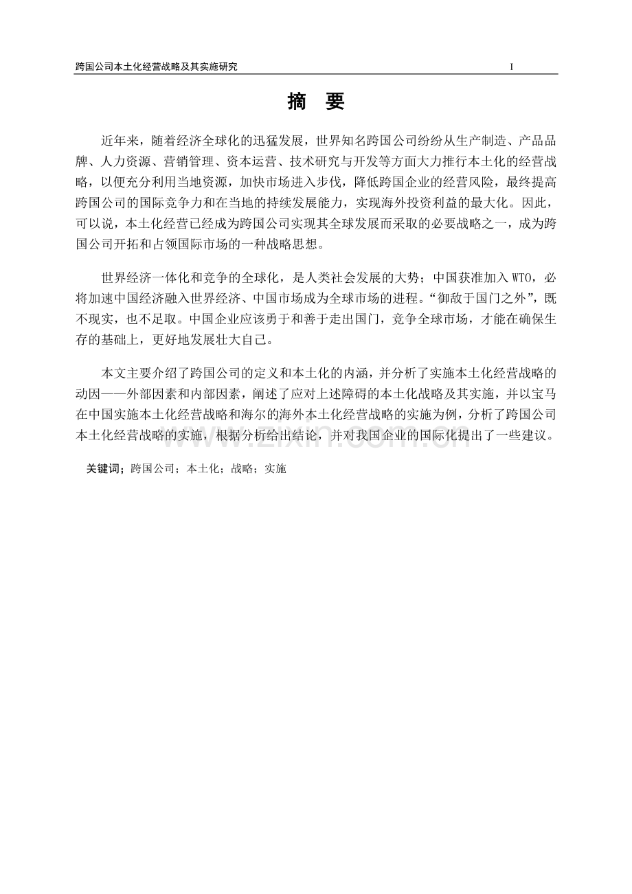 跨国公司本土化经营战略及其实施研究.doc_第2页