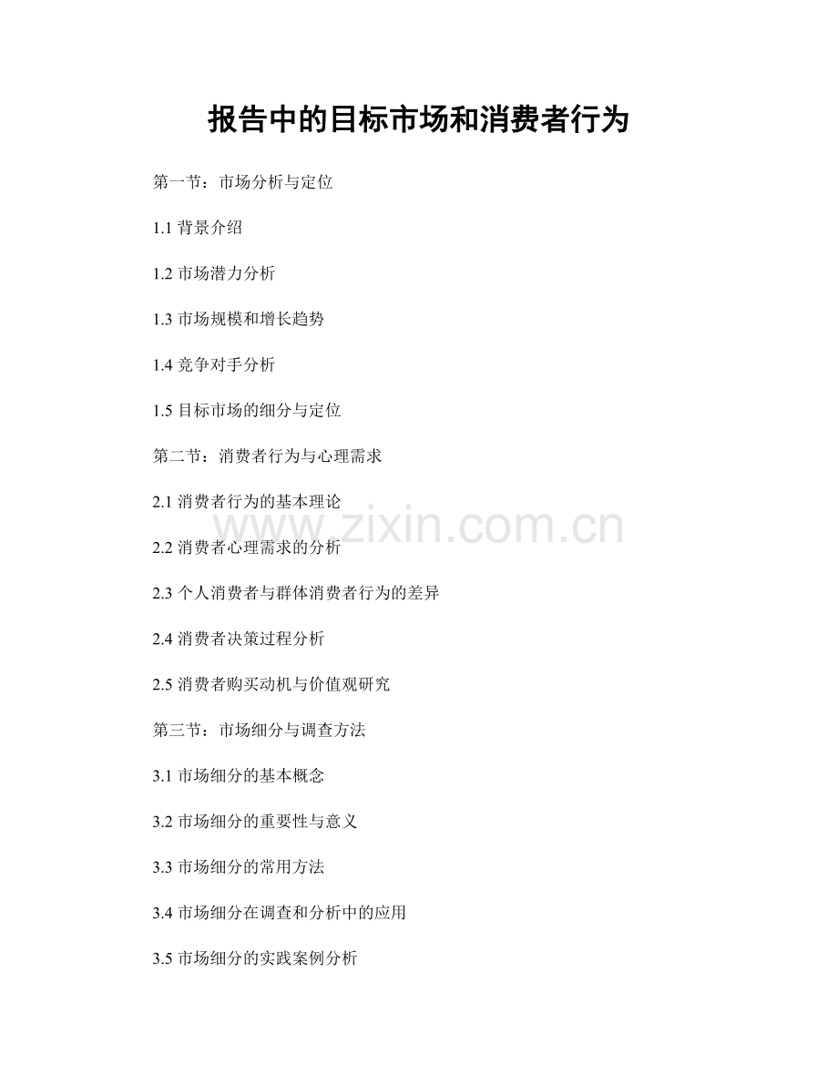 报告中的目标市场和消费者行为.docx_第1页