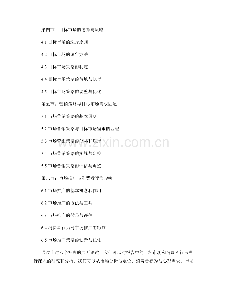 报告中的目标市场和消费者行为.docx_第2页